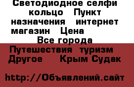 Светодиодное селфи кольцо › Пункт назначения ­ интернет магазин › Цена ­ 1 490 - Все города Путешествия, туризм » Другое   . Крым,Судак